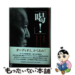 【中古】 喝！ 長岡鉄男ダイナミックテスト巻頭百五十言/共同通信社/長岡鉄男(科学/技術)