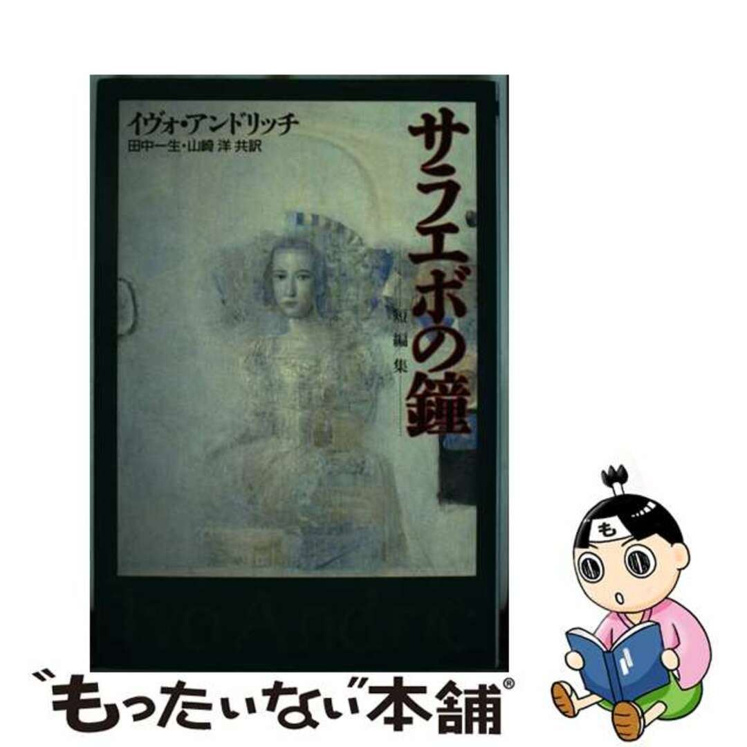 【中古】 サラエボの鐘 短編集/恒文社/イヴォ・アンドリッチ エンタメ/ホビーの本(人文/社会)の商品写真