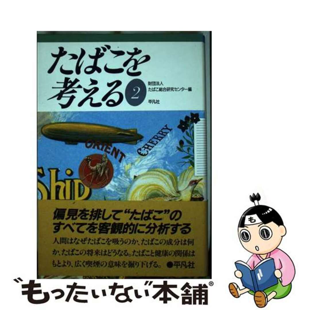 【中古】 たばこを考える ２/平凡社/たばこ総合研究センター エンタメ/ホビーの本(健康/医学)の商品写真