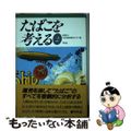 【中古】 たばこを考える ２/平凡社/たばこ総合研究センター