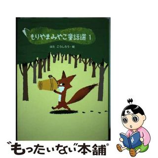 【中古】 もりやまみやこ童話選 １/ポプラ社/森山京(絵本/児童書)