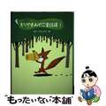 【中古】 もりやまみやこ童話選 １/ポプラ社/森山京