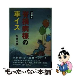 【中古】 脊損病棟の車イス 短編集/新風舎/岳分水嶺(文学/小説)