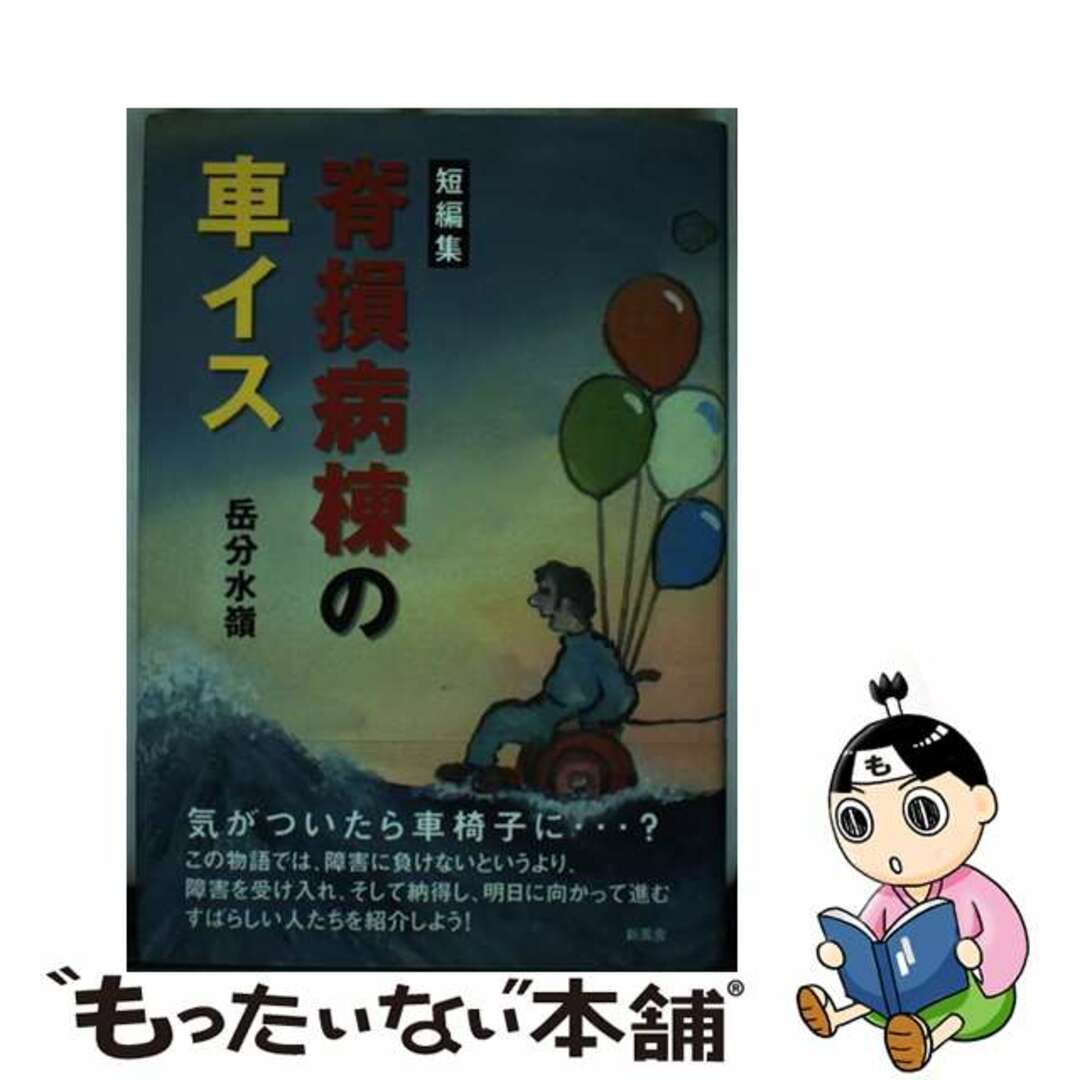 【中古】 脊損病棟の車イス 短編集/新風舎/岳分水嶺 エンタメ/ホビーの本(文学/小説)の商品写真