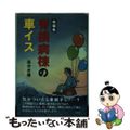 【中古】 脊損病棟の車イス 短編集/新風舎/岳分水嶺