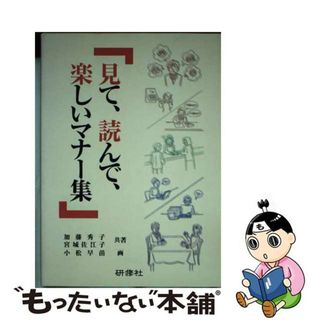 【中古】 見て、読んで、楽しいマナー集/銀行研修社/加藤秀子(ビジネス/経済)