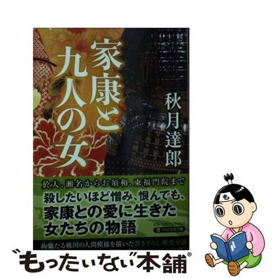 【中古】 家康と九人の女/ＰＨＰ研究所/秋月達郎 エンタメ/ホビーの本(文学/小説)の商品写真