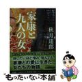 【中古】 家康と九人の女/ＰＨＰ研究所/秋月達郎