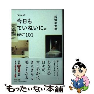 【中古】 ［よりぬき］今日もていねいに。ＢＥＳＴ１０１/ＰＨＰ研究所/松浦弥太郎(その他)