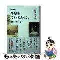 【中古】 ［よりぬき］今日もていねいに。ＢＥＳＴ１０１/ＰＨＰ研究所/松浦弥太郎