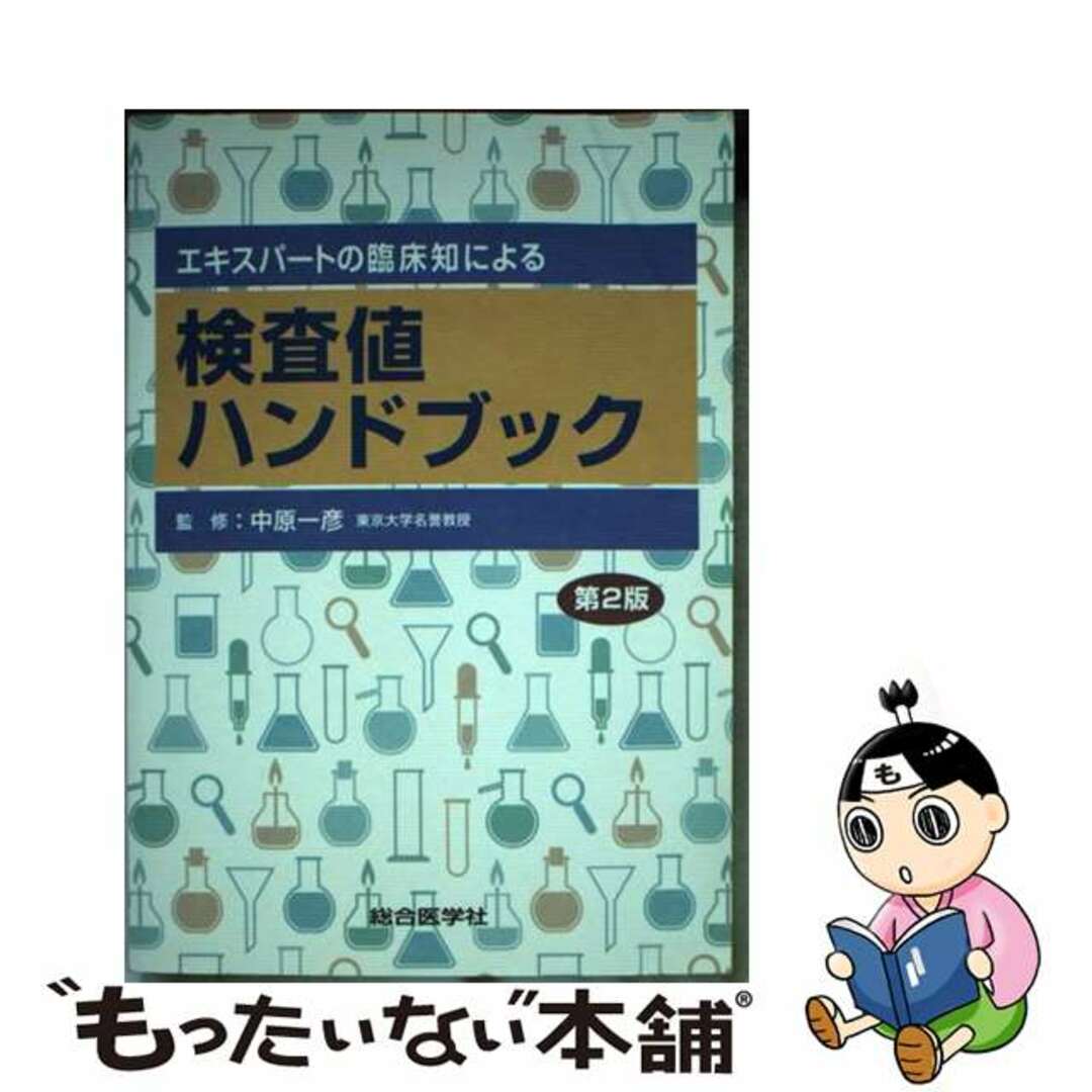 【中古】 検査値ハンドブック エキスパートの臨床知による 第２版/総合医学社/中原一彦 エンタメ/ホビーの本(健康/医学)の商品写真