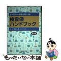 【中古】 検査値ハンドブック エキスパートの臨床知による 第２版/総合医学社/中