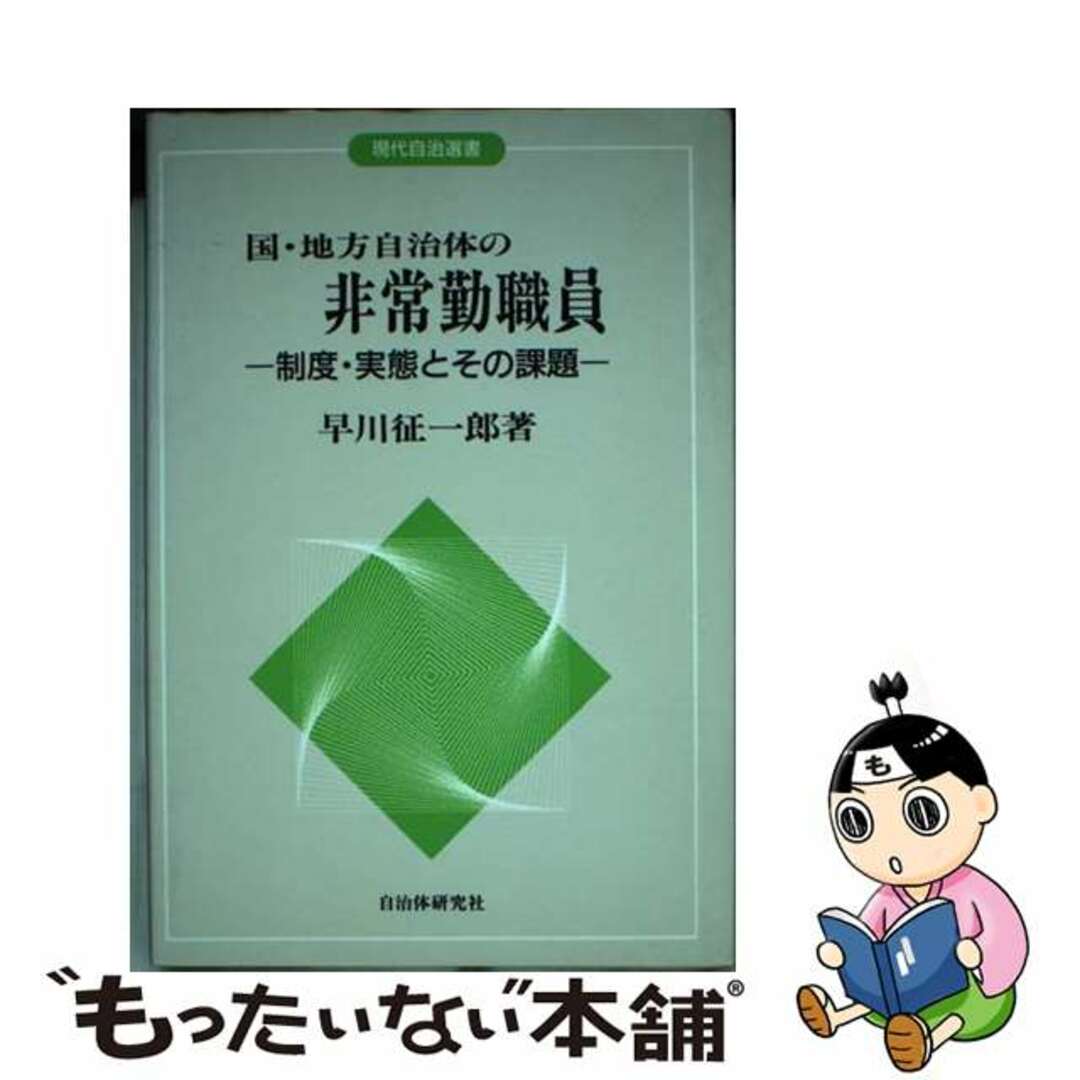 スーパーセール 50%(福袋 【中古】 国・地方自治体の非常勤職員 制度・実態とその課題/自治体研究社/早川征一郎 人文+社会