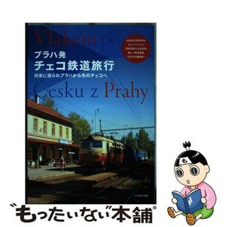 【中古】 プラハ発チェコ鉄道旅行 列車に揺られプラハから先のチェコへ/イカロス出版(地図/旅行ガイド)