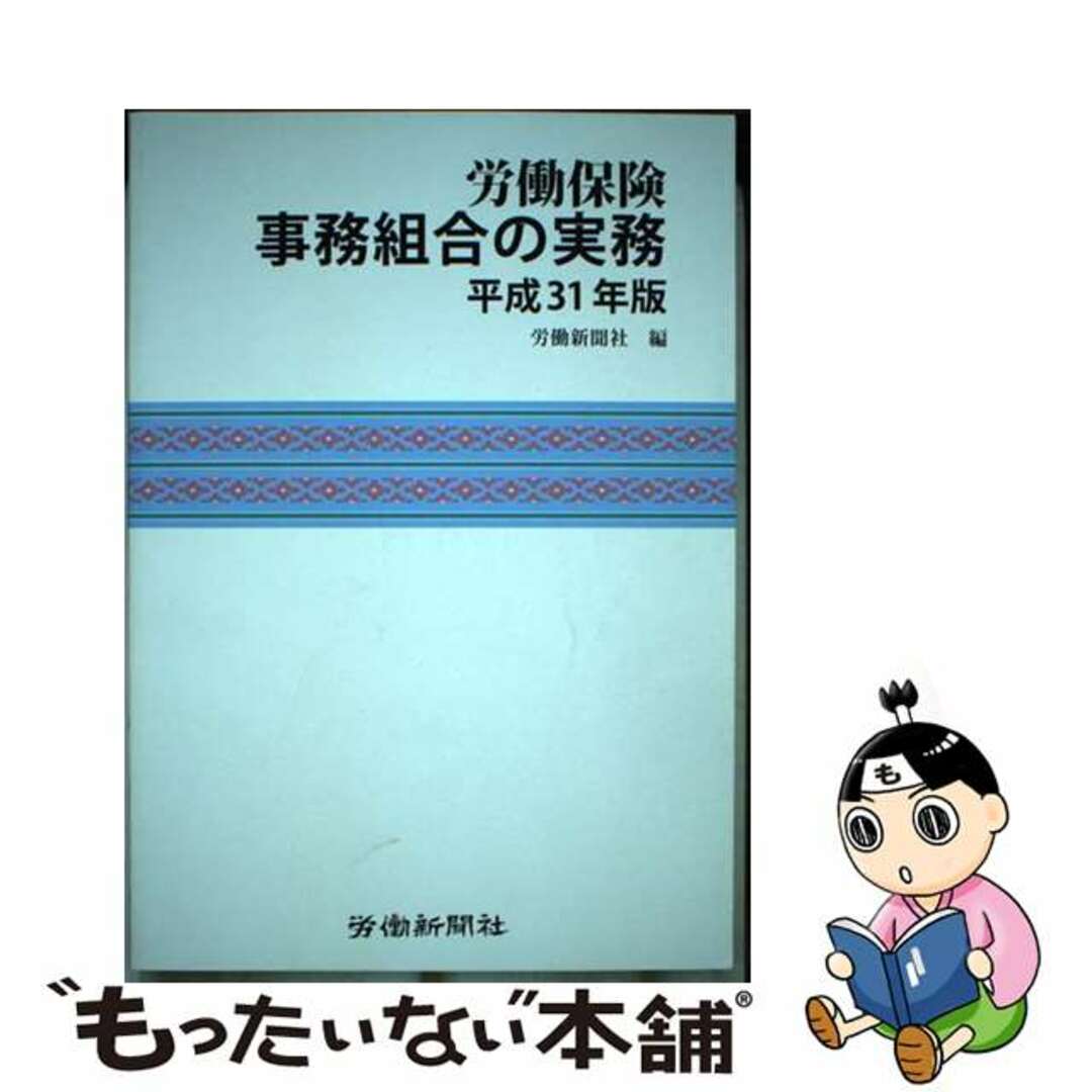 【中古】 労働保険事務組合の実務 平成３１年版/労働新聞社/労働新聞社 エンタメ/ホビーの本(ビジネス/経済)の商品写真