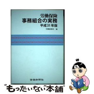 【中古】 労働保険事務組合の実務 平成３１年版/労働新聞社/労働新聞社(ビジネス/経済)