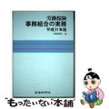 【中古】 労働保険事務組合の実務 平成３１年版/労働新聞社/労働新聞社