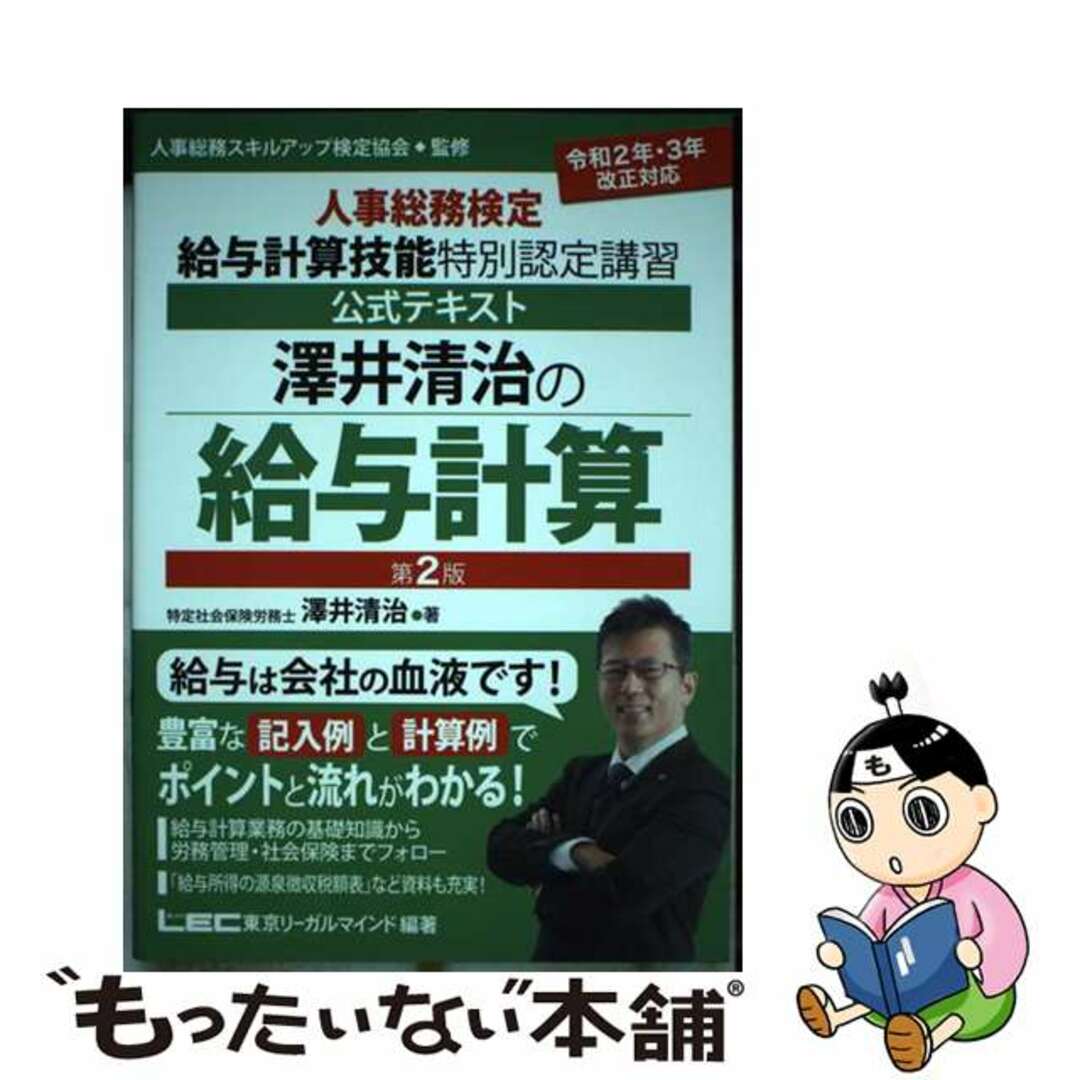 【中古】 澤井清治の給与計算 人事総務検定給与計算技能特別認定講習公式テキスト 第2版/東京リーガルマインド/澤井清治 エンタメ/ホビーの本(資格/検定)の商品写真