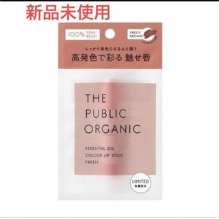 THE PUBLIC ORGANIC フリーリーブラウン(リップケア/リップクリーム)