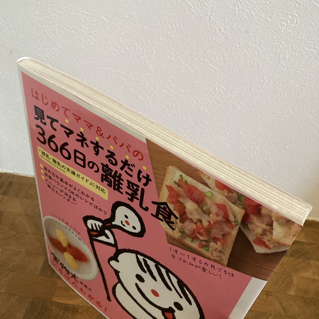 はじめてママ＆パパの見てマネするだけ３６６日の離乳食 エンタメ/ホビーの雑誌(結婚/出産/子育て)の商品写真