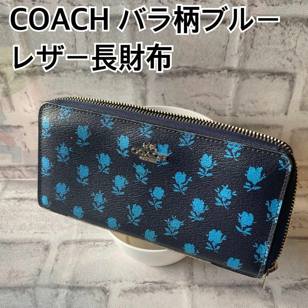 COACH(コーチ)のCOACH ブルー花柄！レザー長財布！美品！ レディースのファッション小物(財布)の商品写真