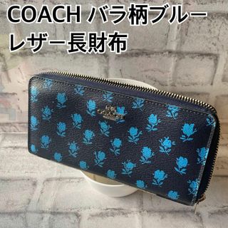 コーチ(COACH)のCOACH ブルー花柄！レザー長財布！美品！(財布)