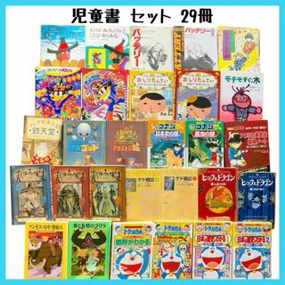 児童書 まとめ売り 小学校 低学年〜中学年向き 29冊セット くもん推薦図書 ①(絵本/児童書)