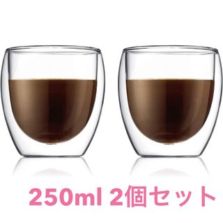 ボダム ダブルウォールグラス 250ml