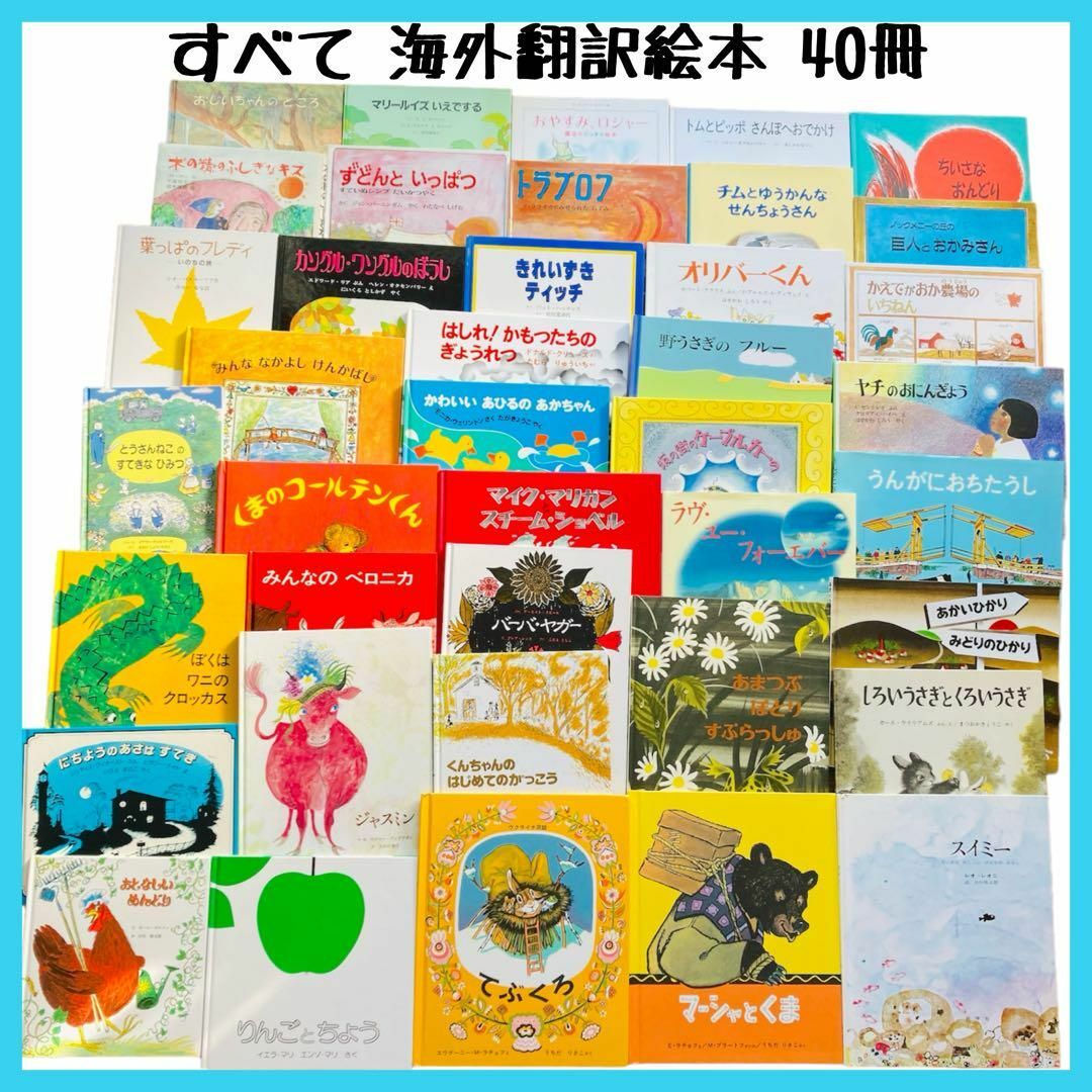 幼児〜低学年 海外翻訳絵本 選定図書 受賞 絵本 児童書 まとめ売り【40冊】② エンタメ/ホビーの本(絵本/児童書)の商品写真