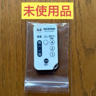 アイリスオーヤマ(アイリスオーヤマ)の【未使用品】アイリスオーヤマ　サーキュレーター アイ PCF-SC15リモコン(サーキュレーター)