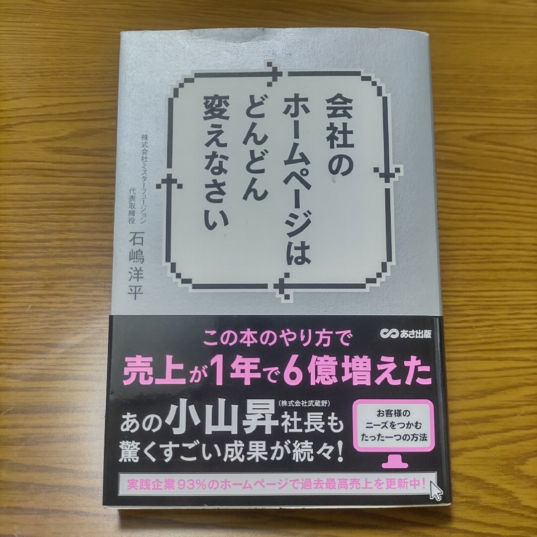 K06 会社のホ－ムペ－ジはどんどん変えなさい エンタメ/ホビーの本(ビジネス/経済)の商品写真