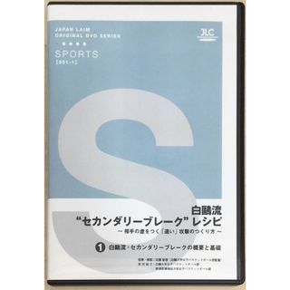 ［中古］白鷗流”セカンダリーブレーク”レシピ　～相手の虚をつく「速い」攻撃のつくり方～　※2巻セット［DVD］　管理番号：20240328-2(スポーツ/フィットネス)