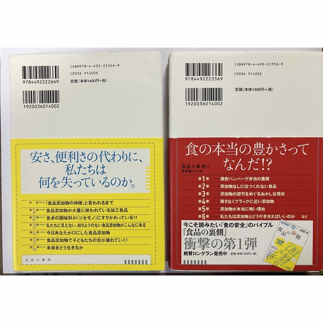 「食品の裏側」「食品の裏側2 実態編」　著者:安部司 エンタメ/ホビーの本(健康/医学)の商品写真