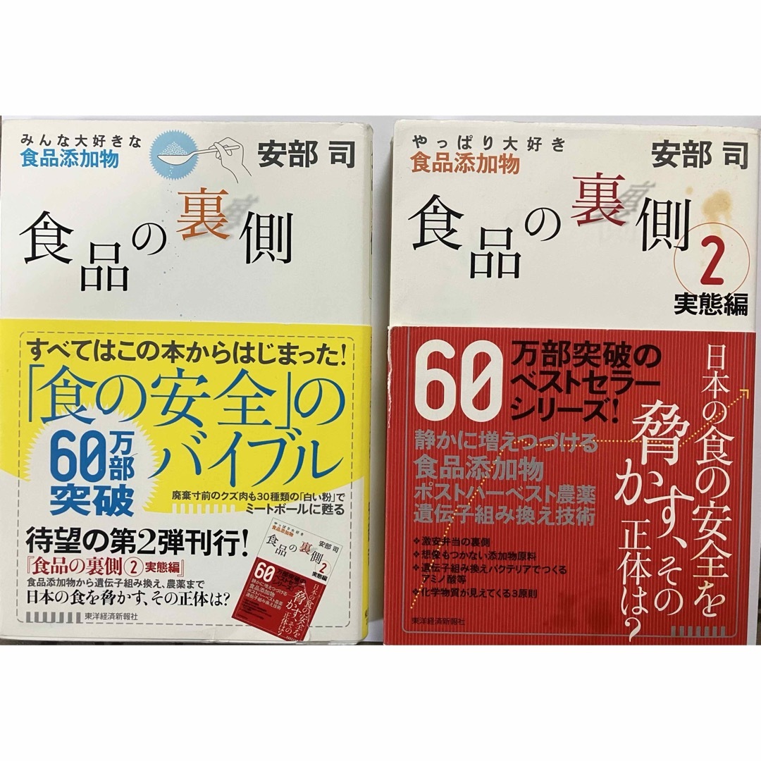 「食品の裏側」「食品の裏側2 実態編」　著者:安部司 エンタメ/ホビーの本(健康/医学)の商品写真