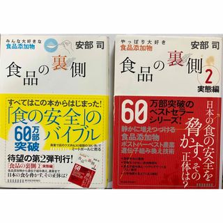 「食品の裏側」「食品の裏側2 実態編」　著者:安部司(健康/医学)