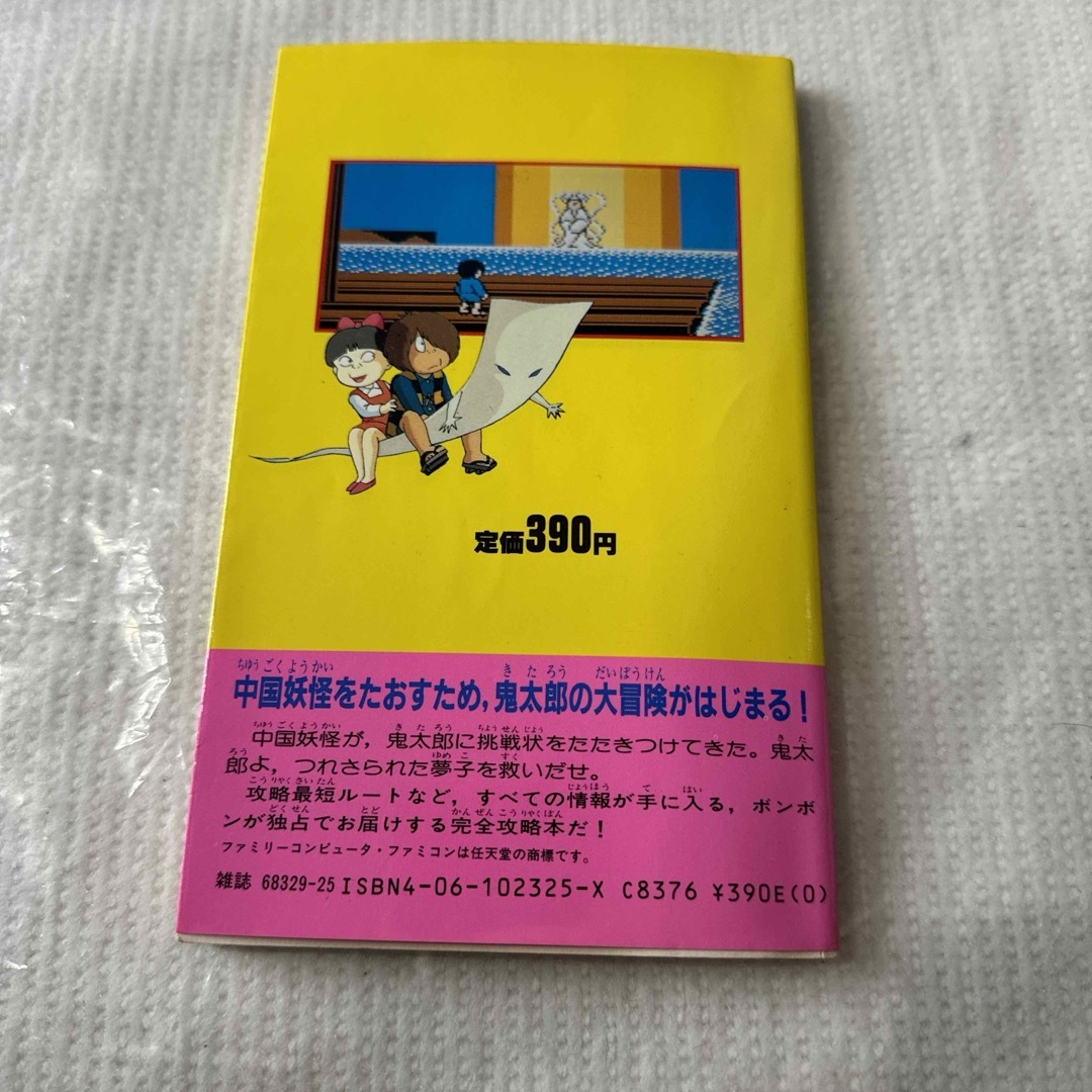 ゲゲゲの鬼太郎2 ファミリーコンピュータ必勝道場17 エンタメ/ホビーの本(アート/エンタメ)の商品写真