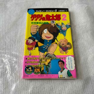 ゲゲゲの鬼太郎2 ファミリーコンピュータ必勝道場17(アート/エンタメ)