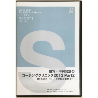 ［中古］闘将・中村和雄のコーチングクリニック2013　part2～勝つためのキーポイントの見極めと指導のコツ～［DVD］　管理番号：20240328-2(スポーツ/フィットネス)