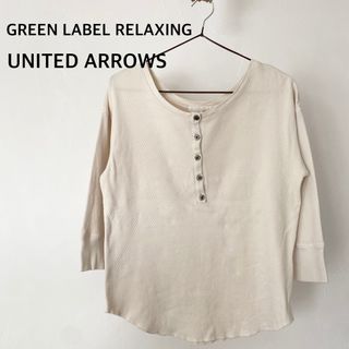 ユナイテッドアローズグリーンレーベルリラクシング(UNITED ARROWS green label relaxing)のグリーンレーベルリラクシング　ユナイテッドアローズベージュ　トップス　カットソー(カットソー(長袖/七分))