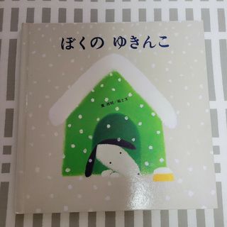 絵本 ぼくのゆきんこ