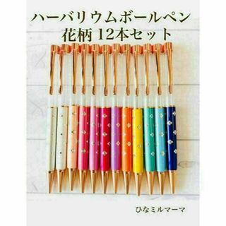 ハーバリウムボールペン　花柄　カラフル　12色 12本セット