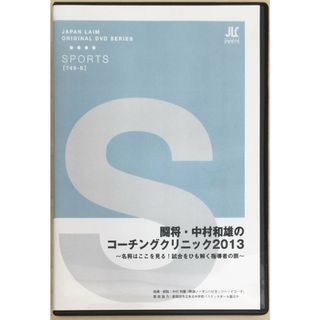 ［中古］闘将・中村和雄のコーチングクリニック2013　～名将はここを見る！試合をひも解く指導者の眼～［DVD］　管理番号：20240328-2(スポーツ/フィットネス)