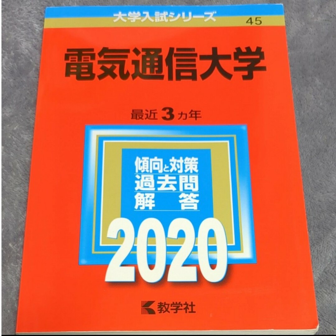 教学社(キョウガクシャ)の電気通信大学 (2020年版大学入試シリーズ) エンタメ/ホビーの本(語学/参考書)の商品写真