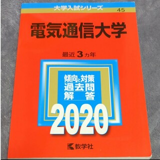教学社 - 電気通信大学 (2020年版大学入試シリーズ)