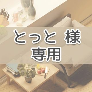 とっと　様専用ページ(その他)