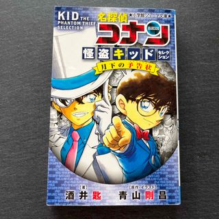 名探偵コナン　怪盗キッドセレクション月下の予告状(絵本/児童書)