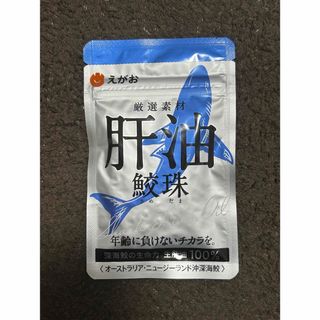 エガオ(えがお)の【新品未開封】健康食品「えがお」の肝油 鮫珠（さめだま）(その他)