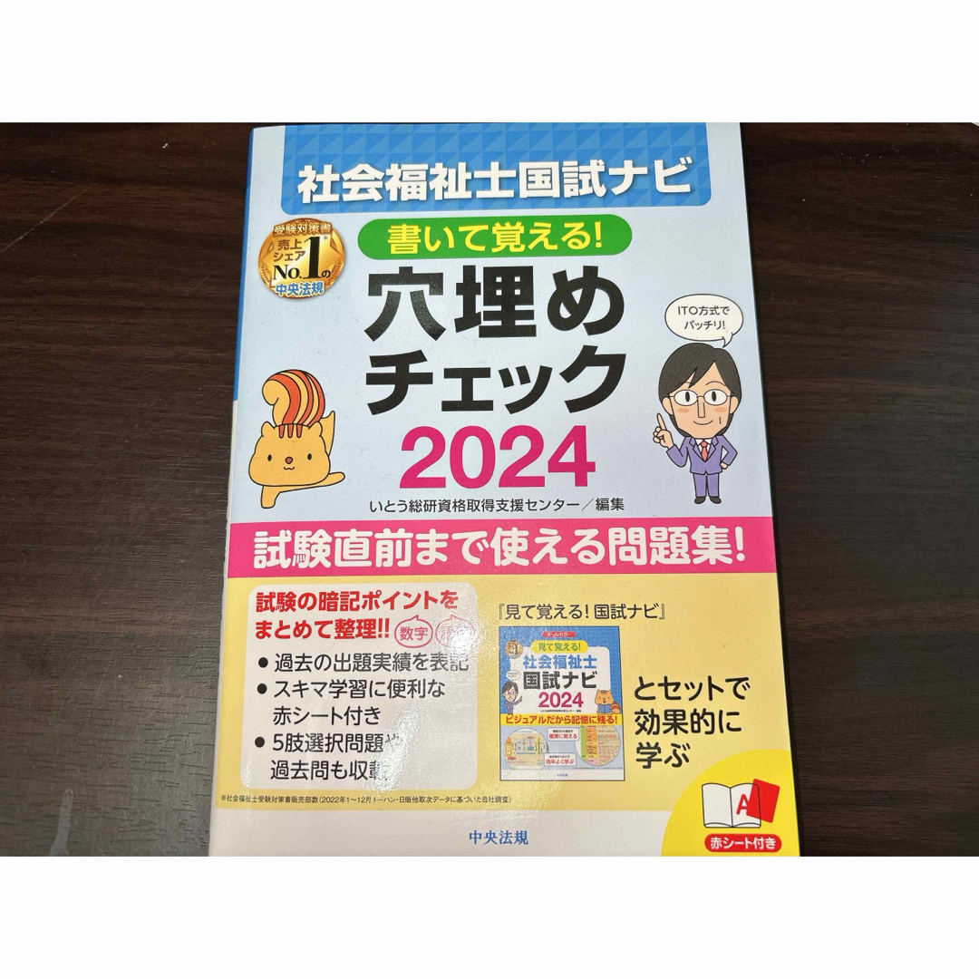 書いて覚える！穴埋めチェック2024 社会福祉士 エンタメ/ホビーの本(資格/検定)の商品写真