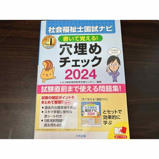 書いて覚える！穴埋めチェック2024 社会福祉士(資格/検定)