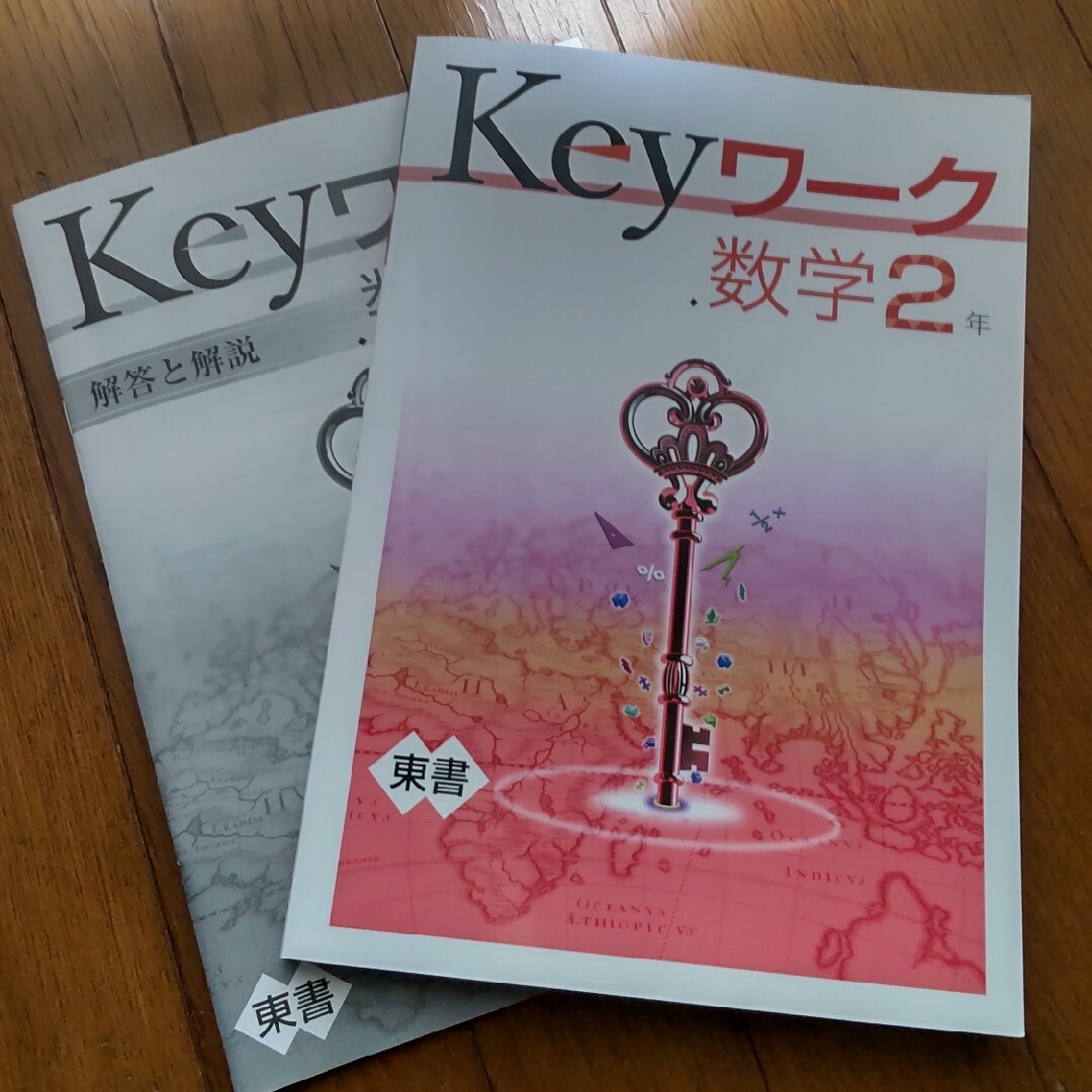 東京書籍(トウキョウショセキ)のKeyワーク 数学　2年 エンタメ/ホビーの本(語学/参考書)の商品写真